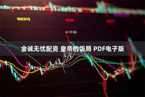 金诚无忧配资 皇帝的饭局 PDF电子版